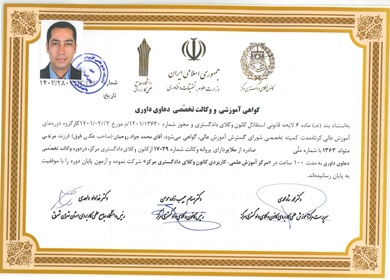 گواهینامه وکیل متخصص در دعاوی داوری